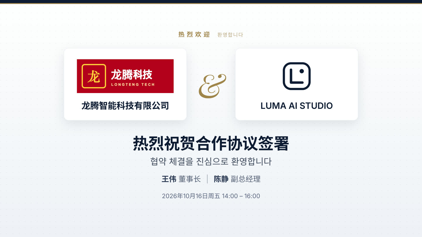 LUMA Welcome Sign — 손님 언어로